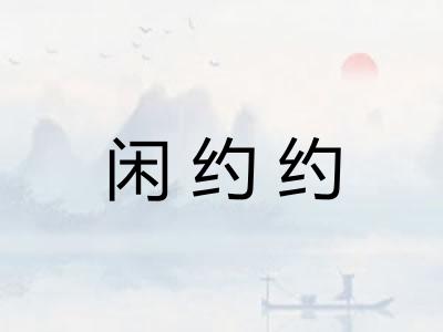 闲约约 闲约约