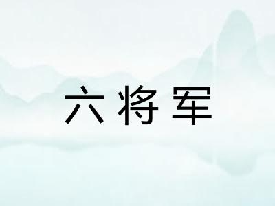 六将军 六将军