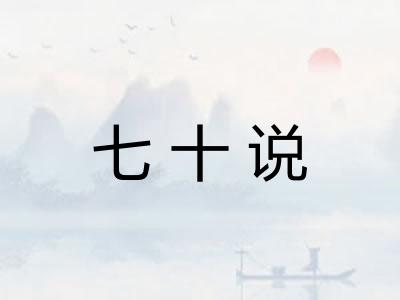七十说