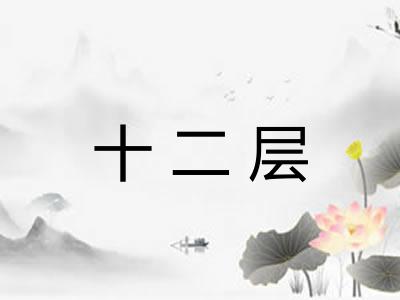十二层 十二层