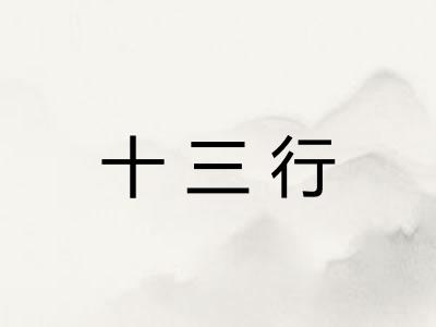 十三行 十三行