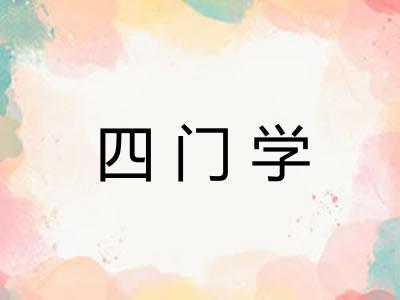 四门学 四门学