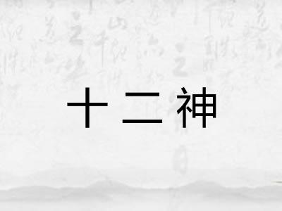 十二神 十二神