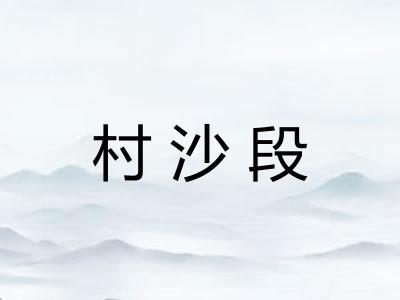 村沙段 村沙段