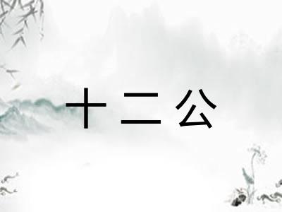 十二公 十二公