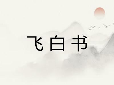 飞白书 飞白书
