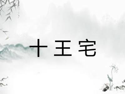 十王宅 十王宅