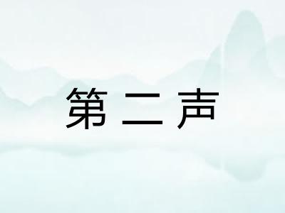 第二声 第二声