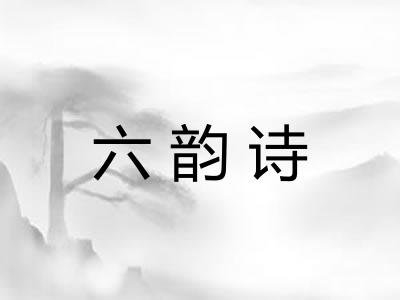 六韵诗 六韵诗