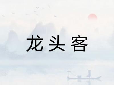 龙头客 龙头客
