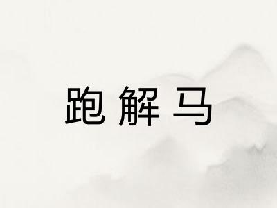 跑解马 跑解马