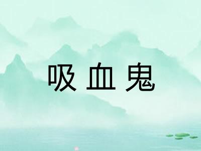 吸血鬼 吸血鬼