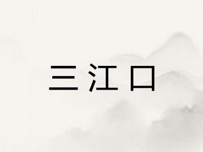 三江口 三江口