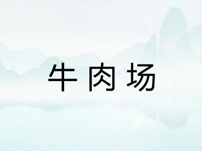 牛肉场 牛肉场