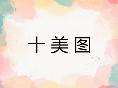 十美图