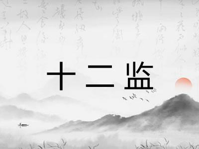 十二监 十二监
