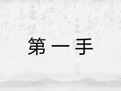 第一手 第一手