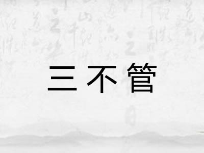 三不管 三不管