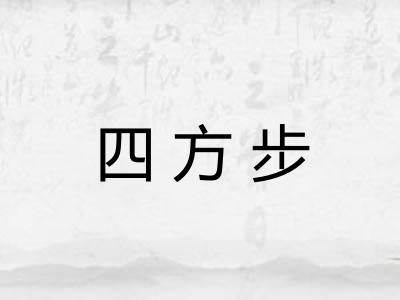 四方步 四方步