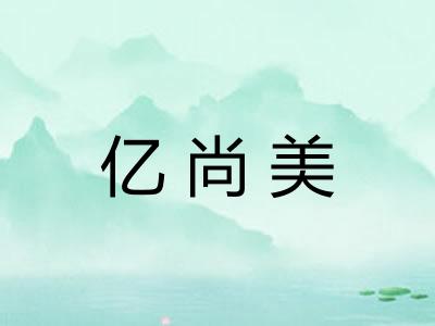 亿尚美 亿尚美