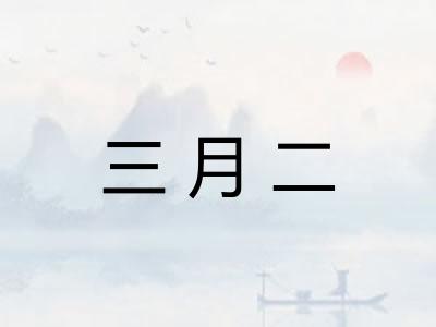 三月二 三月二