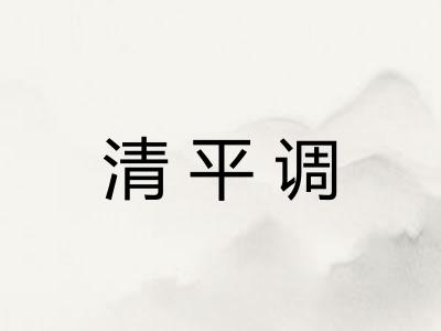 清平调 清平调