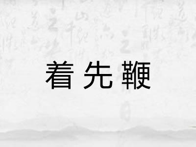 着先鞭 着先鞭