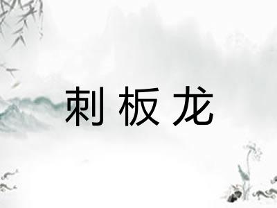 刺板龙 刺板龙