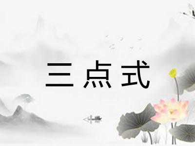 三点式 三点式