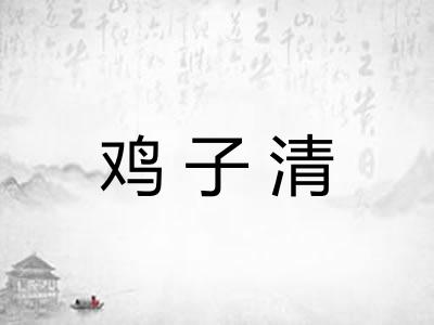 鸡子清 鸡子清