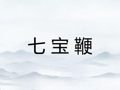 七宝鞭 七宝鞭