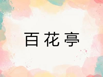 百花亭