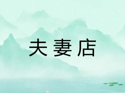 夫妻店 夫妻店