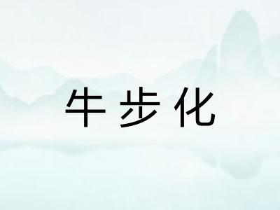 牛步化 牛步化