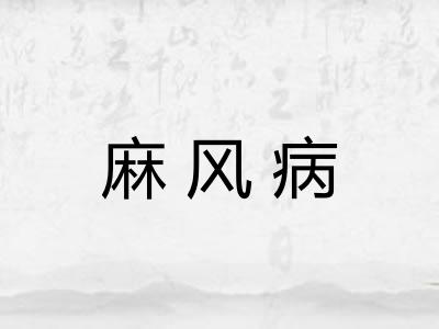 麻风病