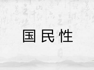 国民性 国民性