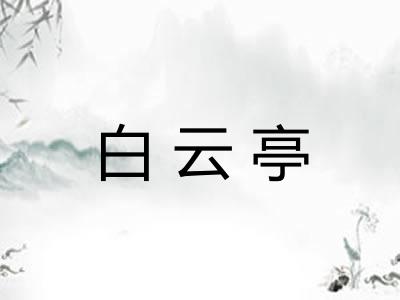 白云亭 白云亭