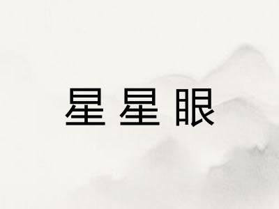 星星眼 星星眼