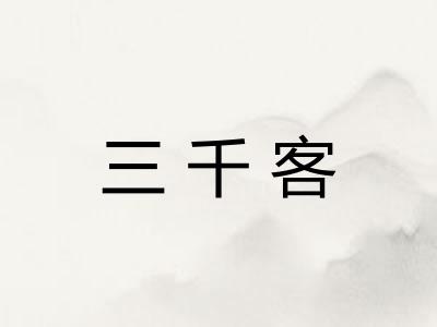 三千客 三千客