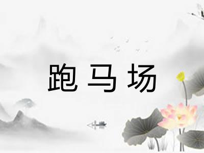 跑马场 跑马场