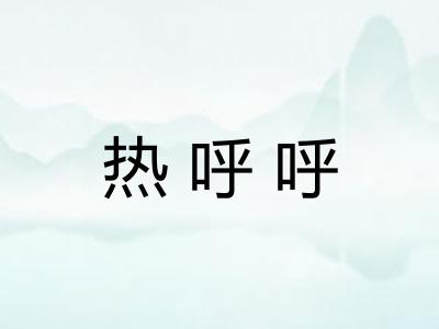 热呼呼