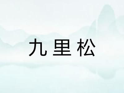 九里松 九里松