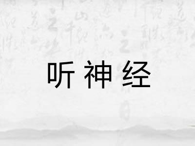 听神经 听神经