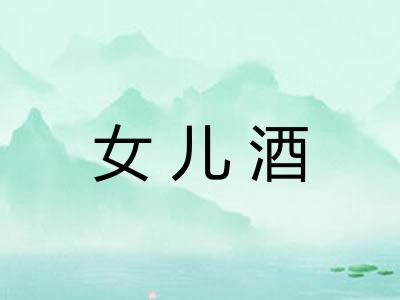 女儿酒 女儿酒