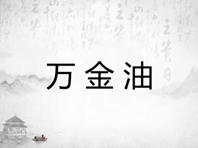 万金油 万金油