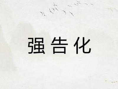 强告化 强告化
