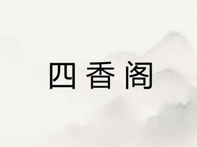 四香阁 四香阁