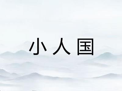 小人国 小人国