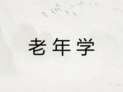 老年学 老年学
