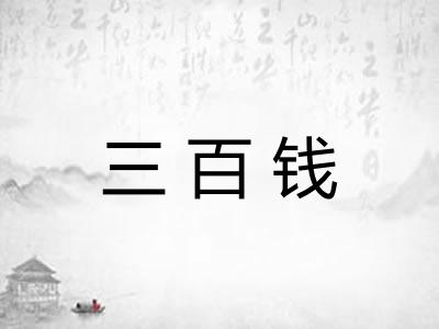 三百钱